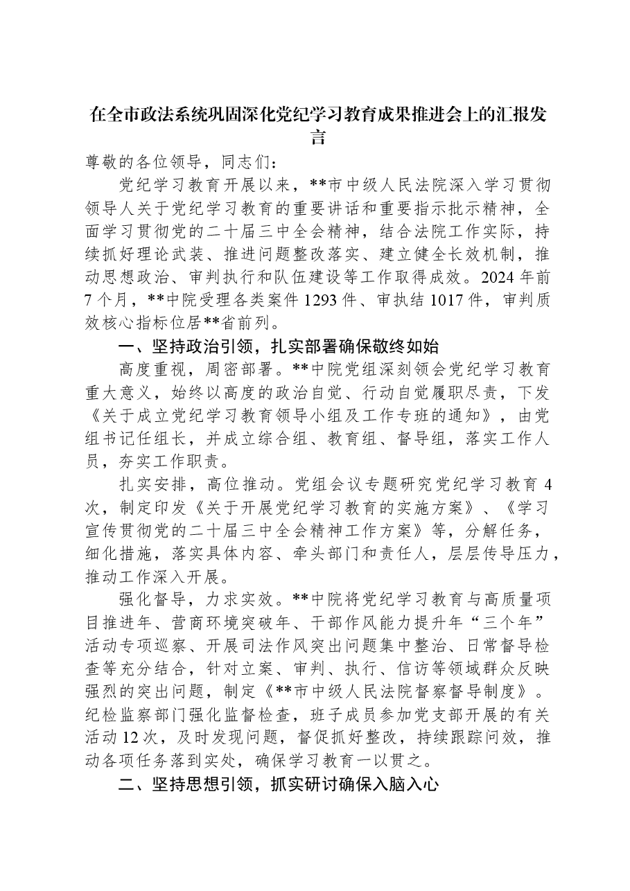在全市政法系统巩固深化党纪学习教育成果推进会上的汇报发言.docx,第1页预览