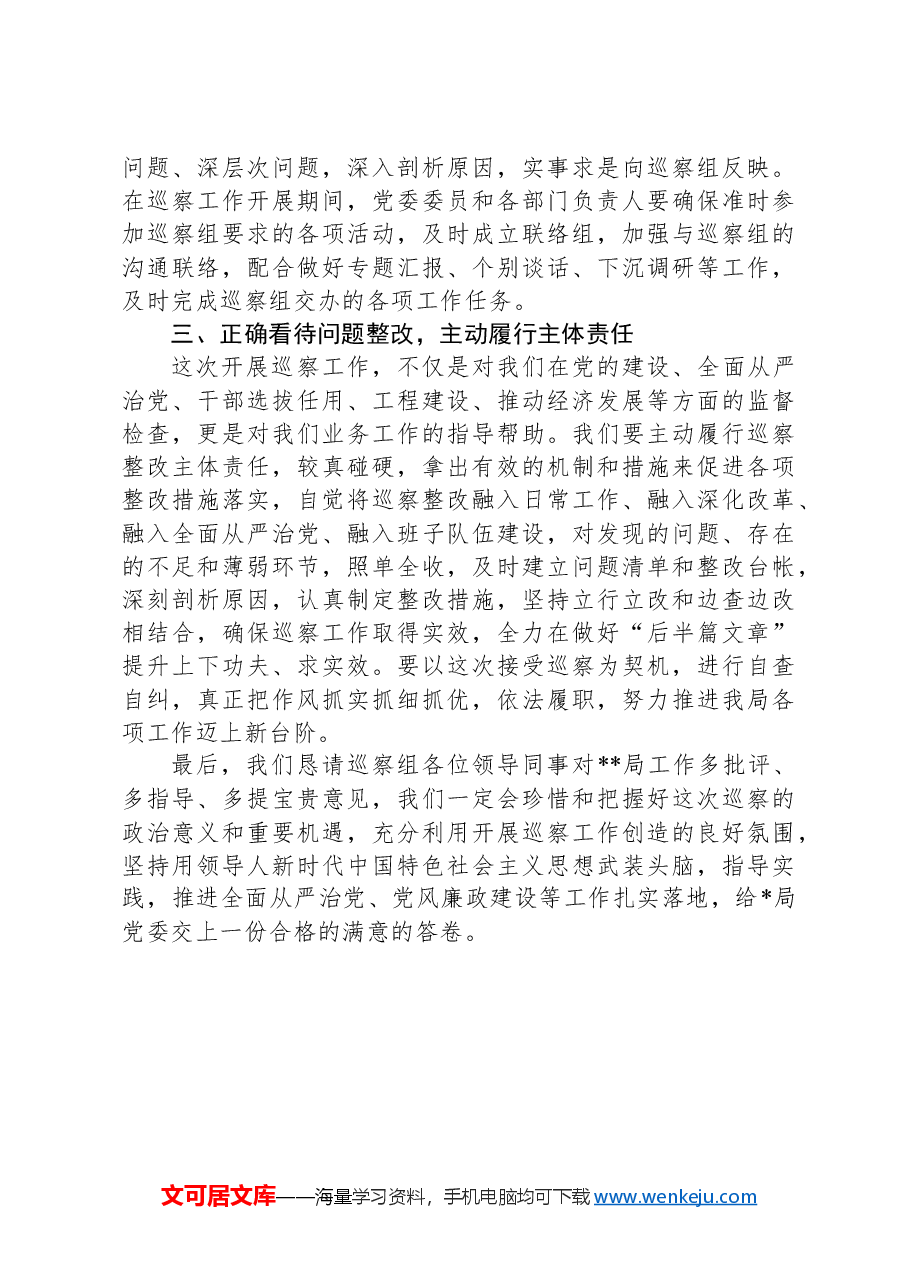 在巡察工作动员会上的表态发言.docx,第2页预览