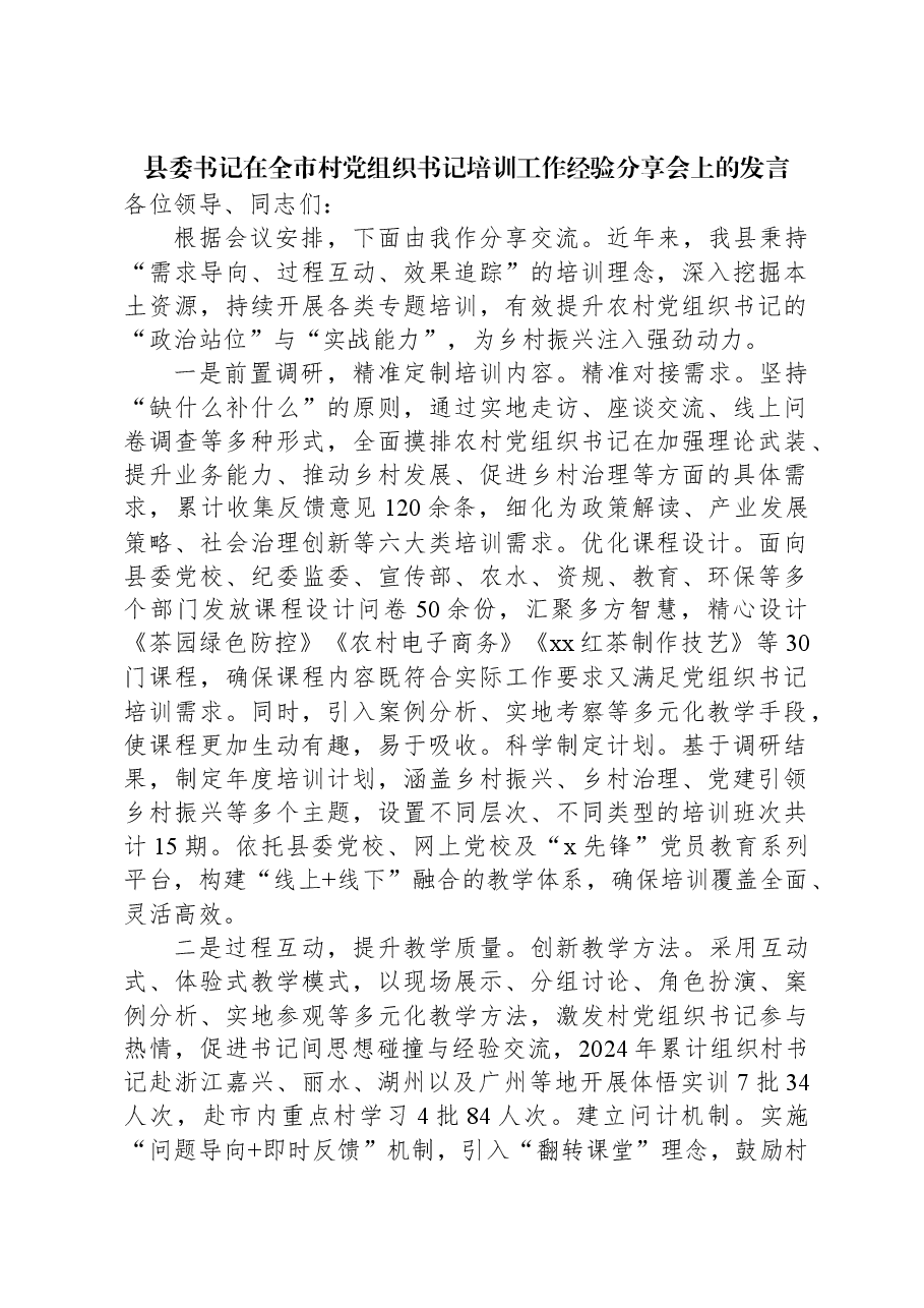 县委书记在全市村党组织书记培训工作经验分享会上的发言.docx,第1页预览