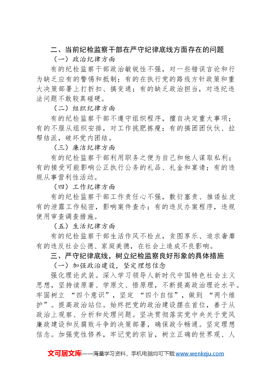 严守纪律底线+树立纪检监察良好形象.docx,第2页预览