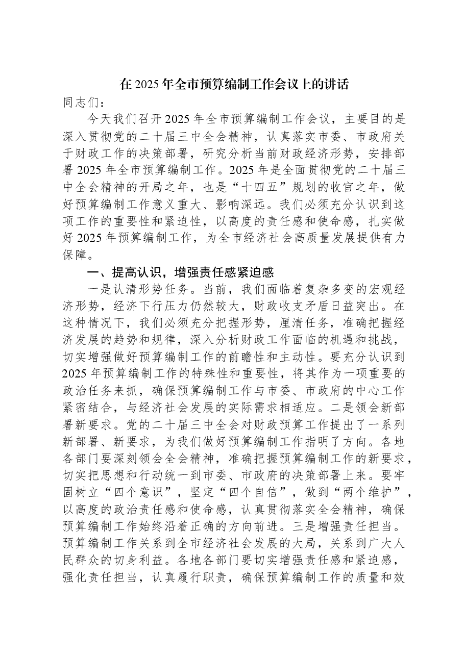 在2025年全市预算编制工作会议上的讲话.docx,第1页预览