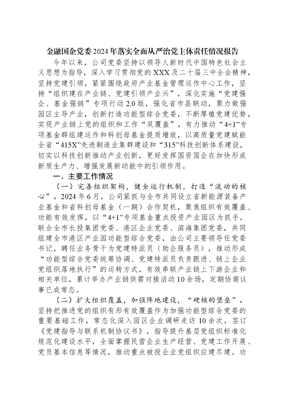 金融国企党委2024年落实全面从严治党主体责任情况报告.docx,第1页预览