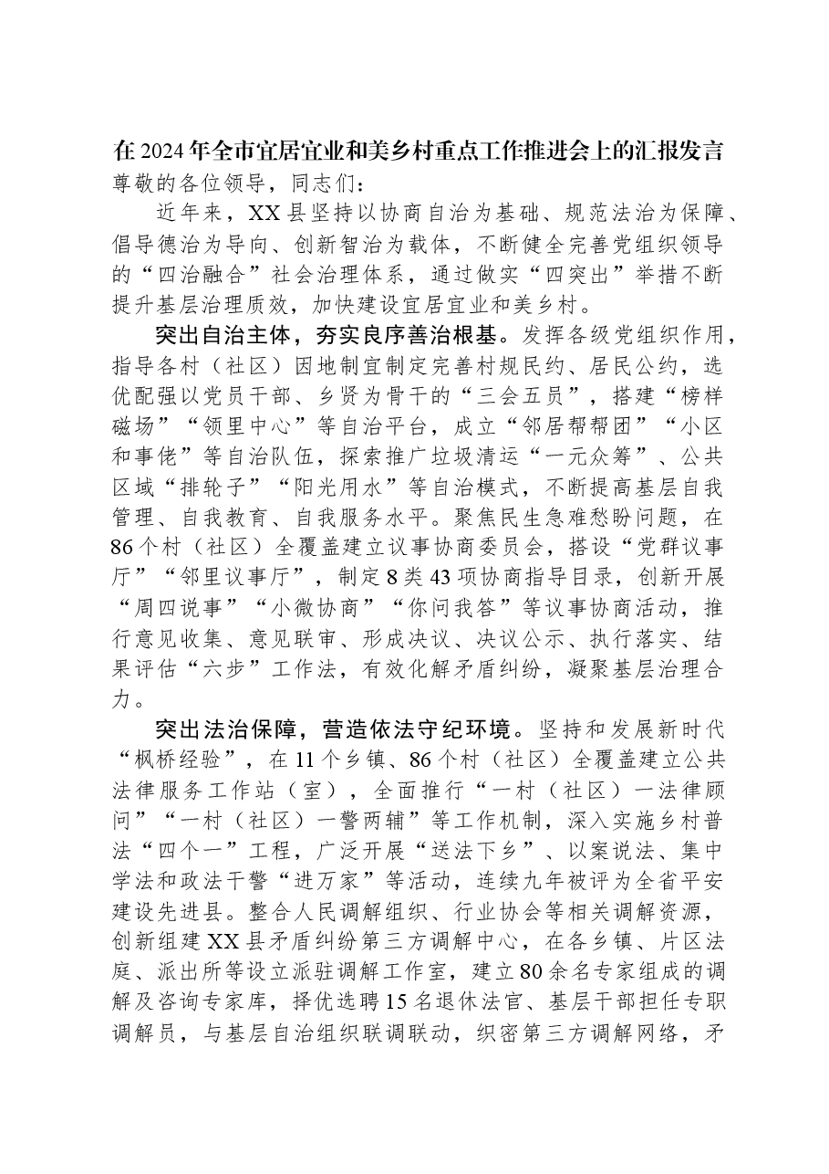 在2024年全市宜居宜业和美乡村重点工作推进会上的汇报发言.docx,第1页预览