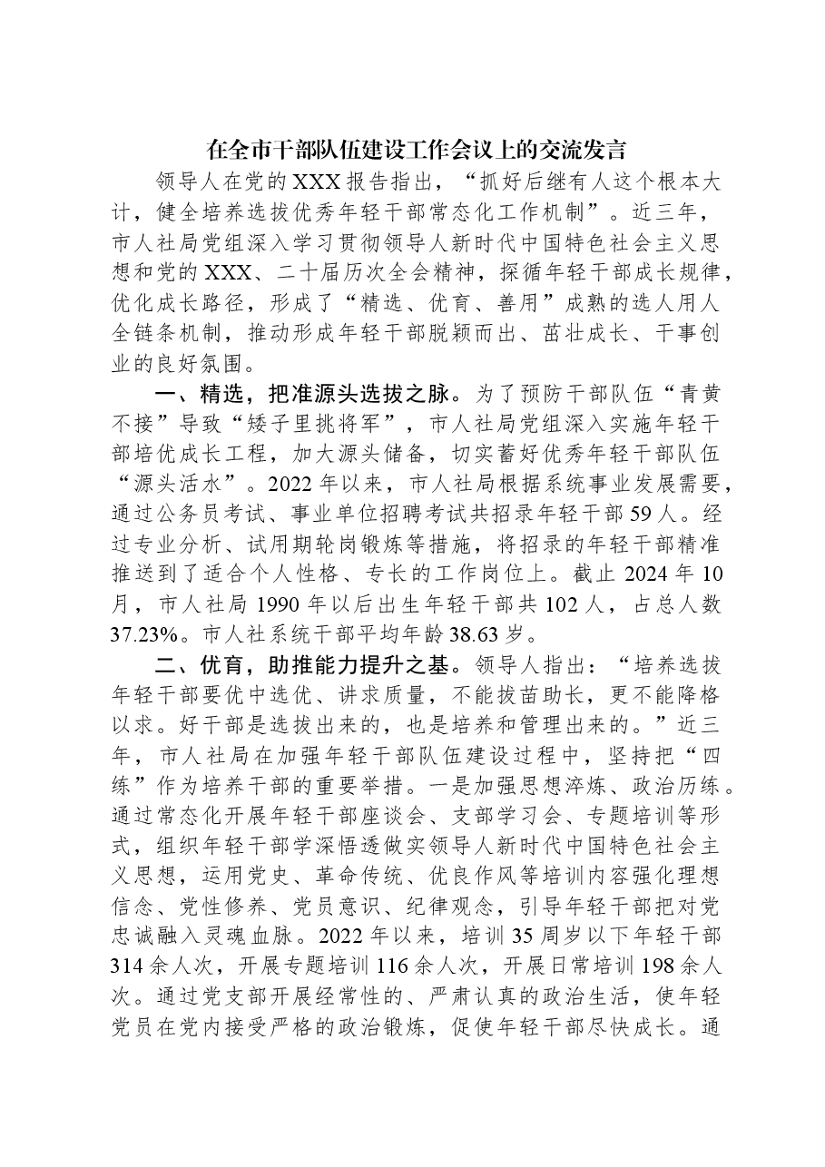 在全市干部队伍建设工作会议上的交流发言.docx，第1页预览