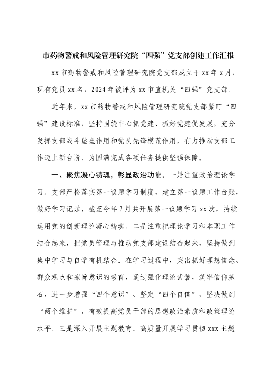 市药物警戒和风险管理研究院“四强”党支部创建工作汇报.docx,第1页预览