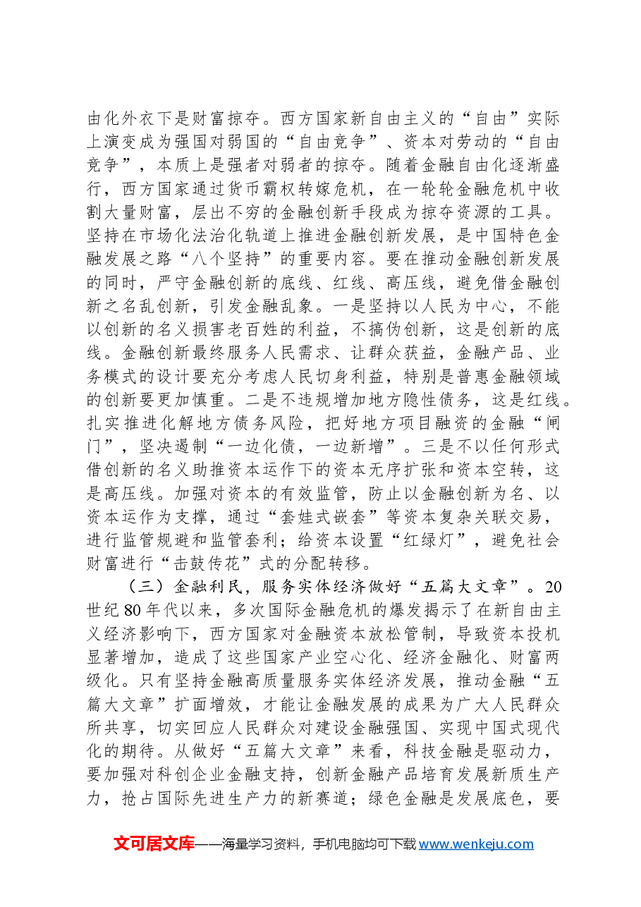 在2024年全省金融系统领导干部思想政治建设培训班上的辅导报告.docx,第4页预览