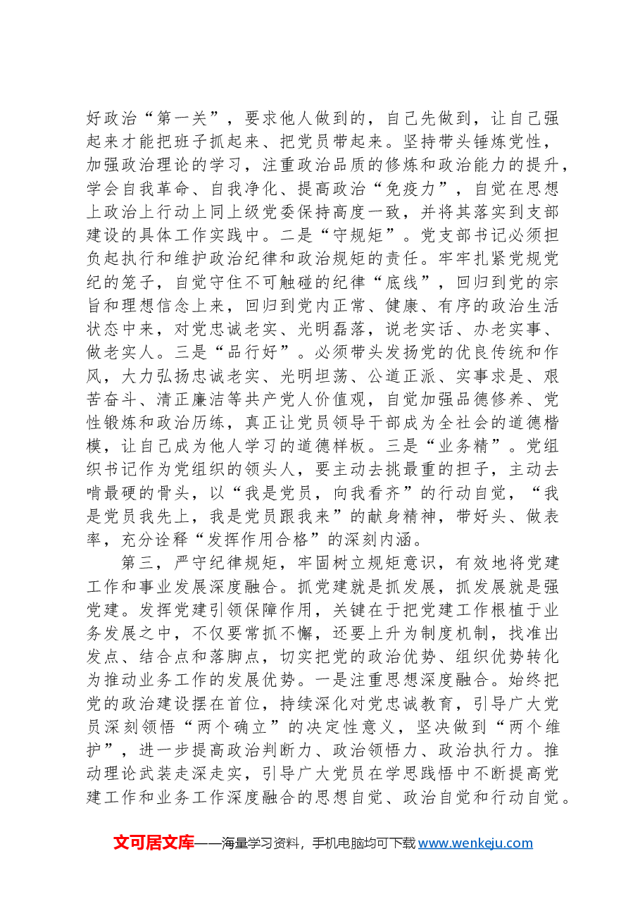 在2024年党支部书记培训班开班式上的讲话提纲.docx,第3页预览