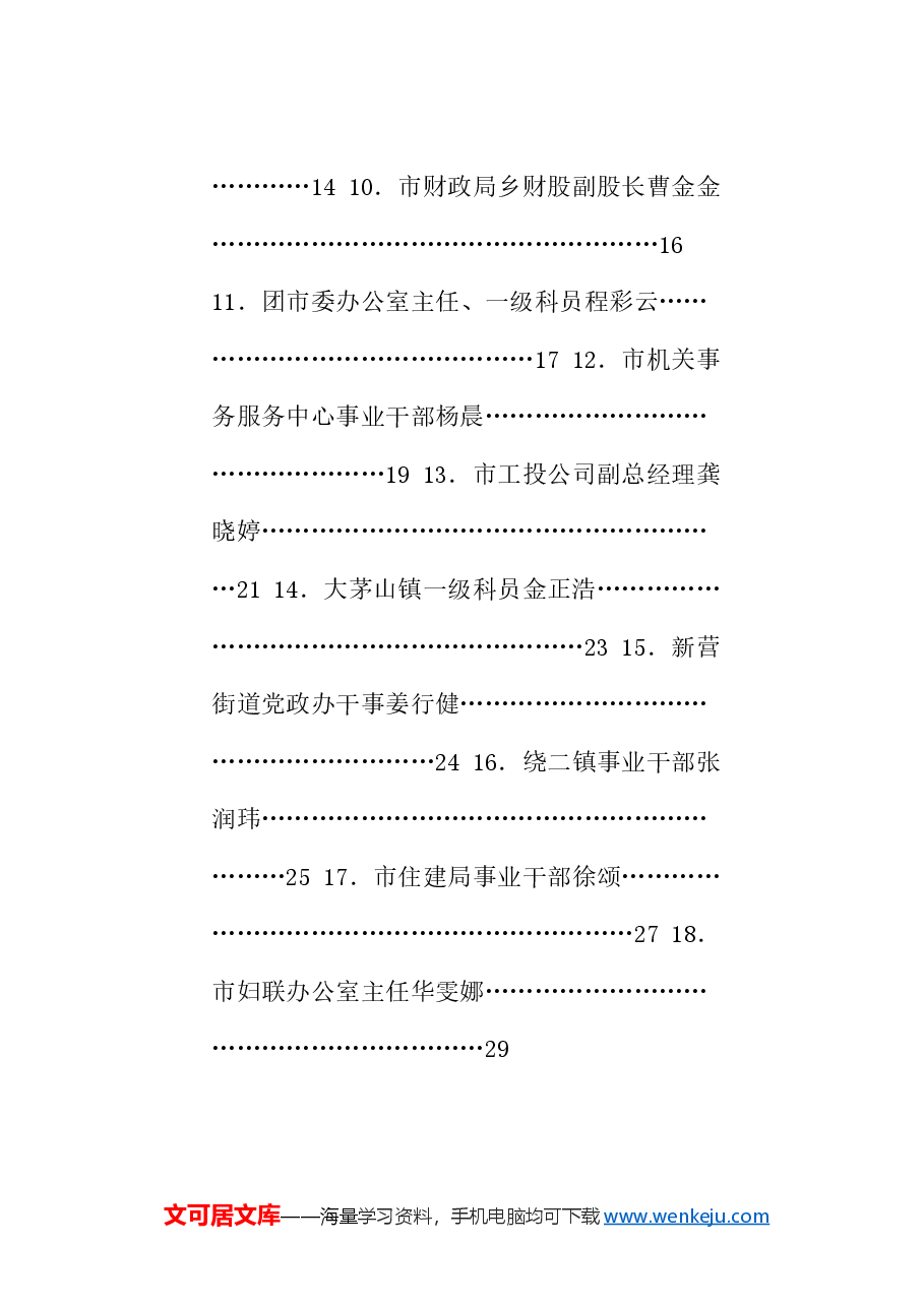 (18篇)德兴市2024年中青班学员座谈会发言材料汇编(青年干部、年轻干部).doc,第2页预览