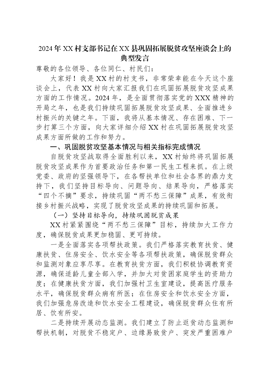 2024年XX村支部书记在XX县巩固拓展脱贫攻坚座谈会上的典型发言.docx,第1页预览