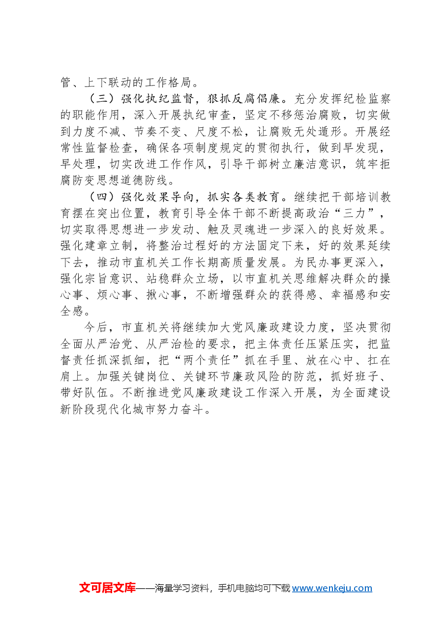 市直机关2024年履行全面从严治党主体责任报告.docx,第4页预览