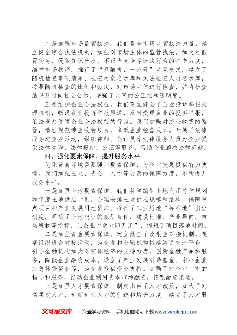 优化营商环境专题研讨交流发言.docx,第3页预览