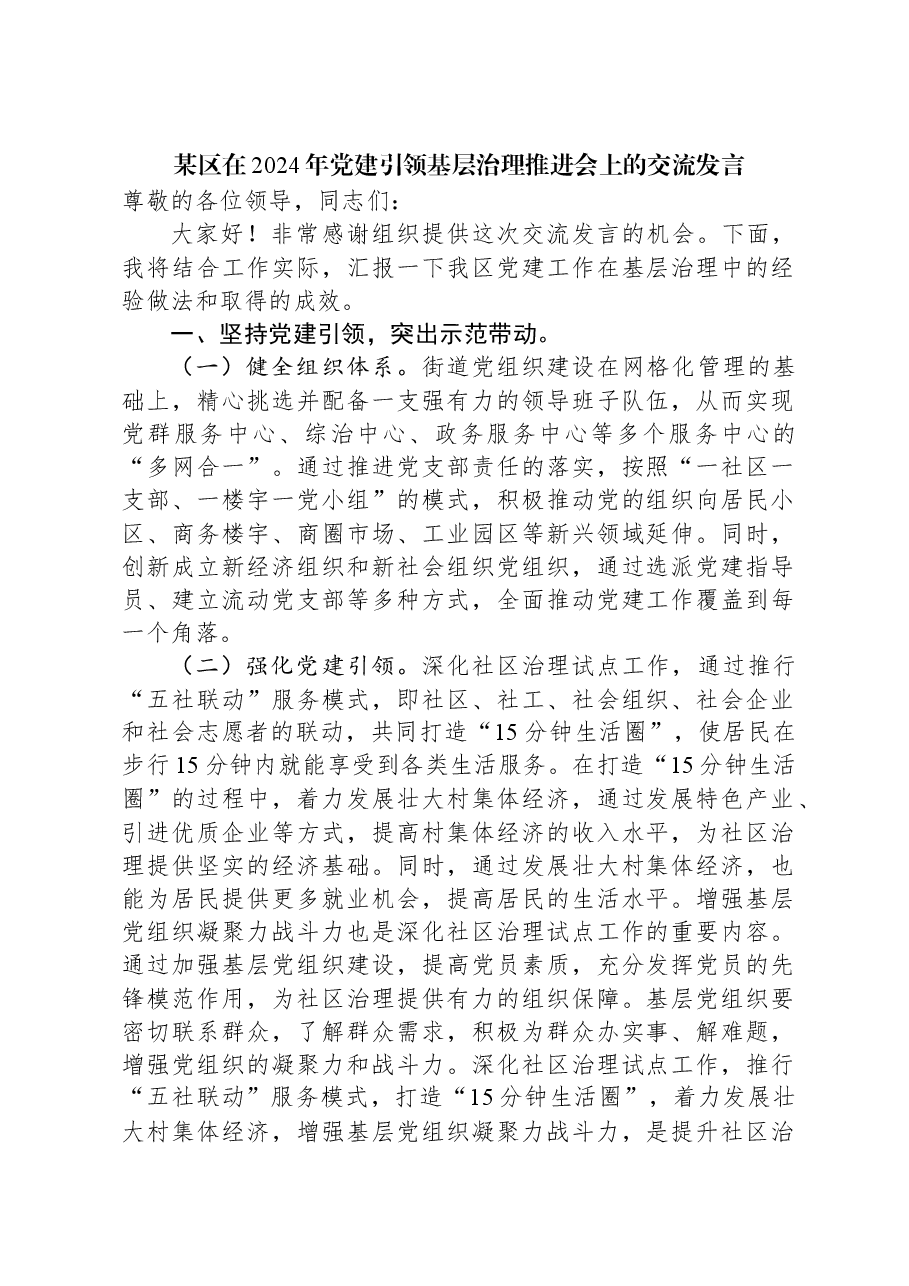 某区在2024年党建引领基层治理推进会上的交流发言.docx,第1页预览