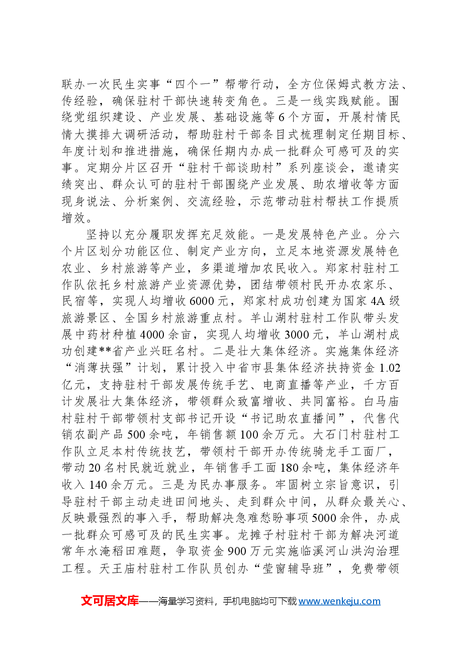 在2024年全市加强驻村帮扶干部管理工作推进会上的汇报发言.docx,第2页预览