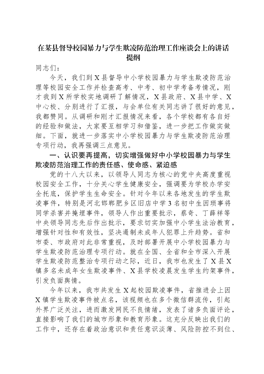 在某县督导校园暴力与学生欺凌防范治理工作座谈会上的讲话提纲.docx,第1页预览