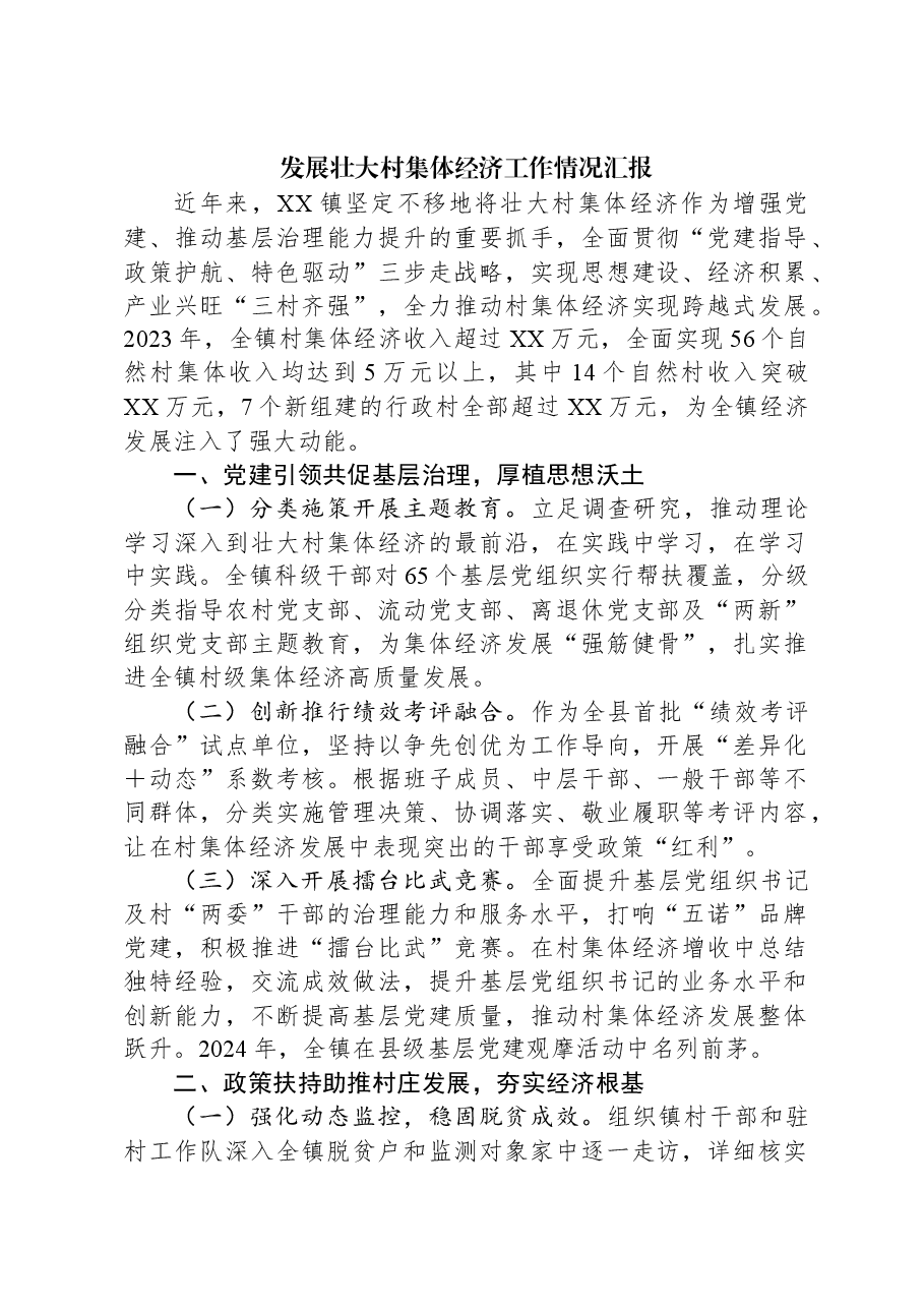 发展壮大村集体经济工作情况汇报.docx,第1页预览