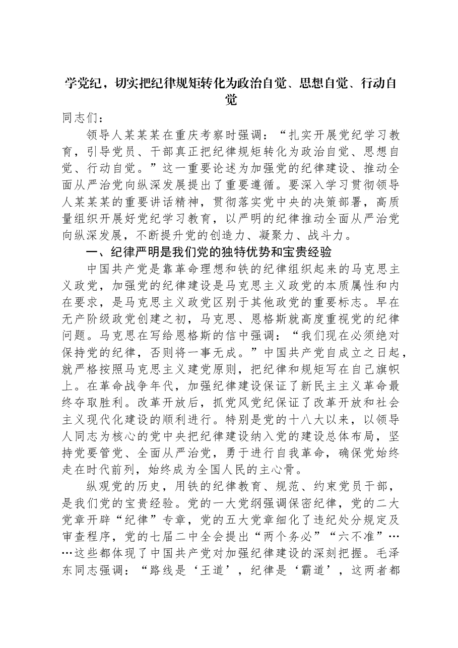 学党纪,切实把纪律规矩转化为政治自觉、思想自觉、行动自觉.docx,第1页预览