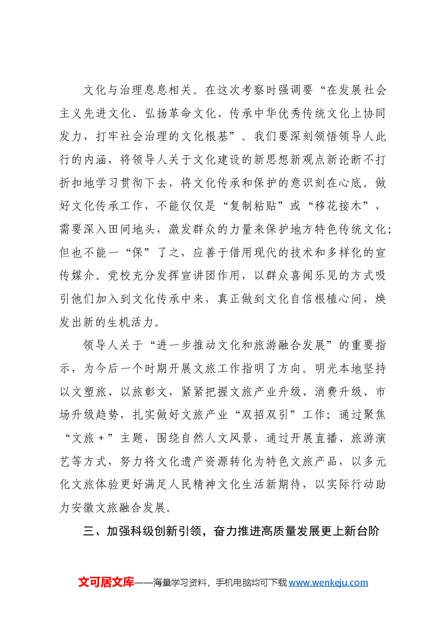 党校关于习近平总书记考察安徽重要讲话精神研讨交流材料.docx,第3页预览