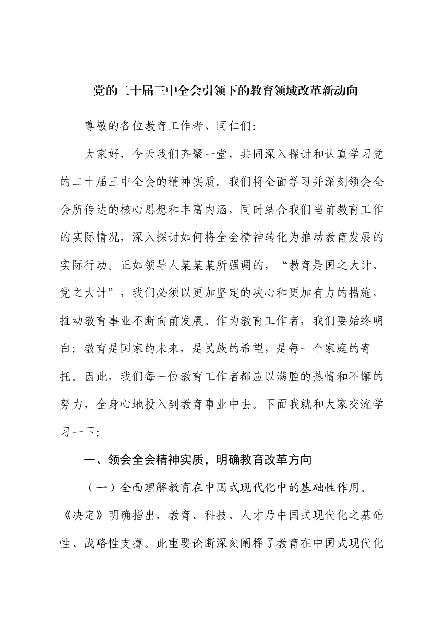 党的二十届三中全会引领下的教育领域改革新动向.docx,第1页预览