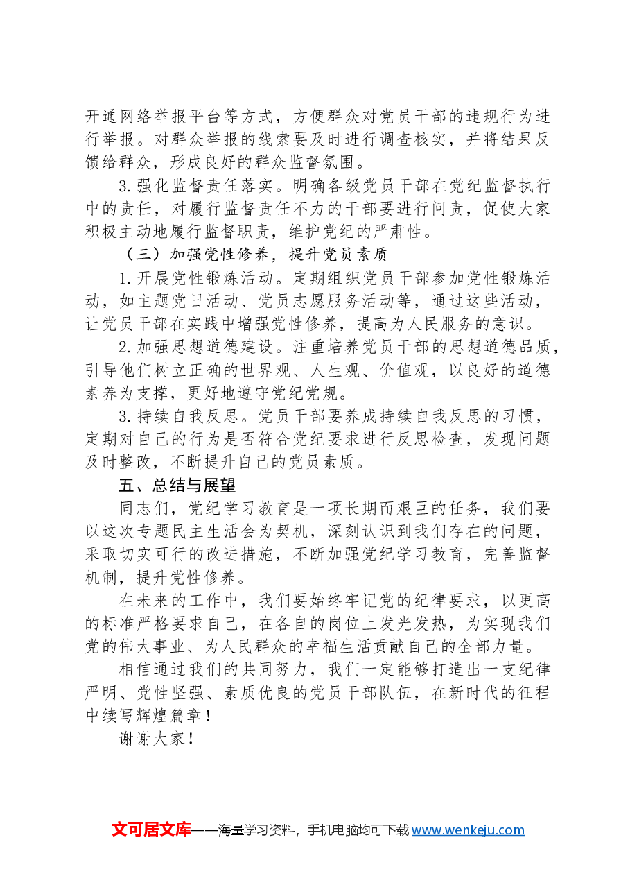 在2024年党纪学习教育专题民主生活会上的讲话.docx，第4页预览