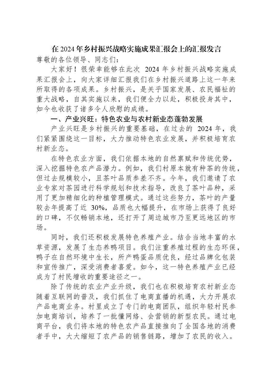 在2024年乡村振兴战略实施成果汇报会上的汇报发言.docx，第1页预览