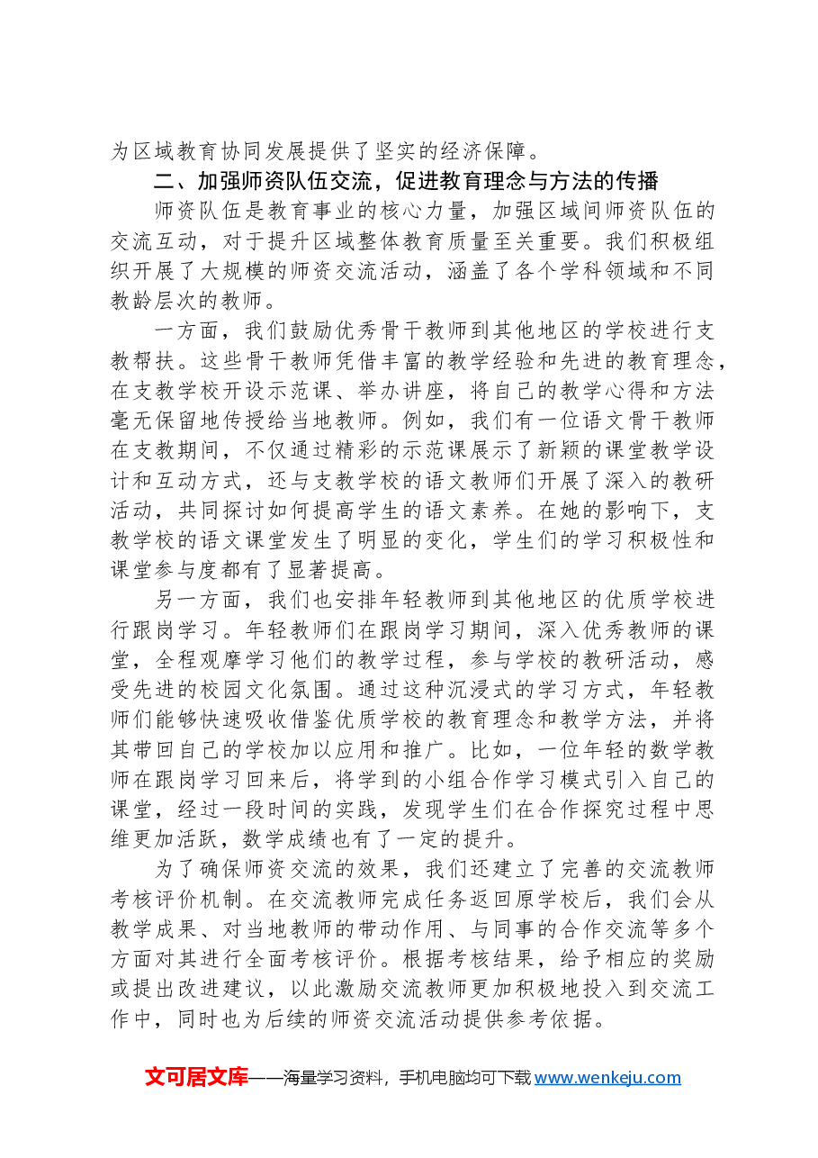 在2024年区域教育协同发展研讨会上的经验分享发言.docx,第2页预览