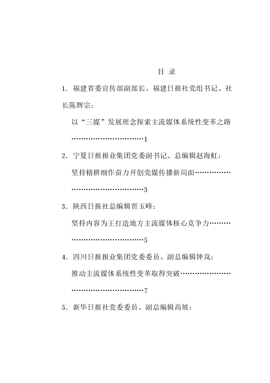 (7篇)第28届全国省级党报总编辑年会发言材料汇编.doc,第1页预览