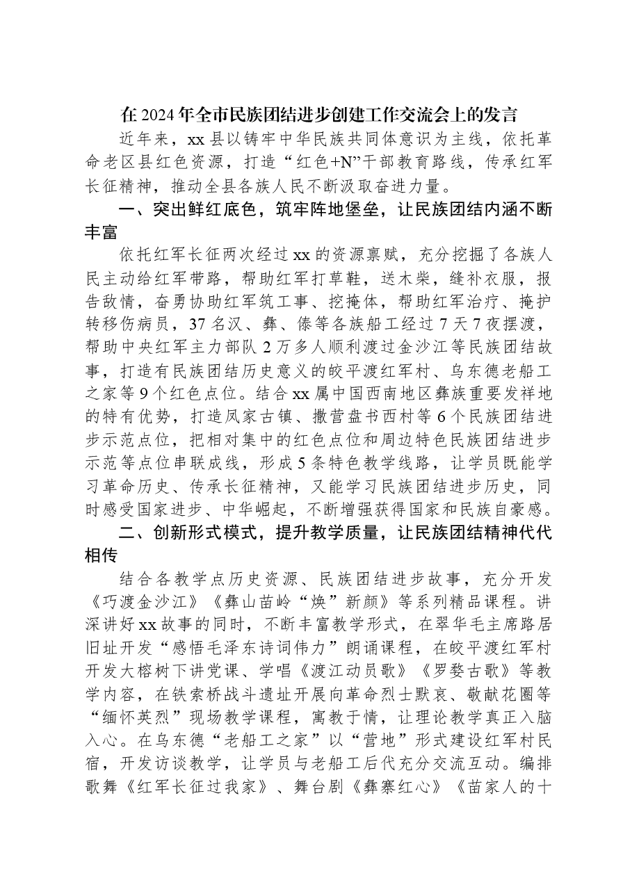 在2024年全市民族团结进步创建工作交流会上的发言.docx,第1页预览