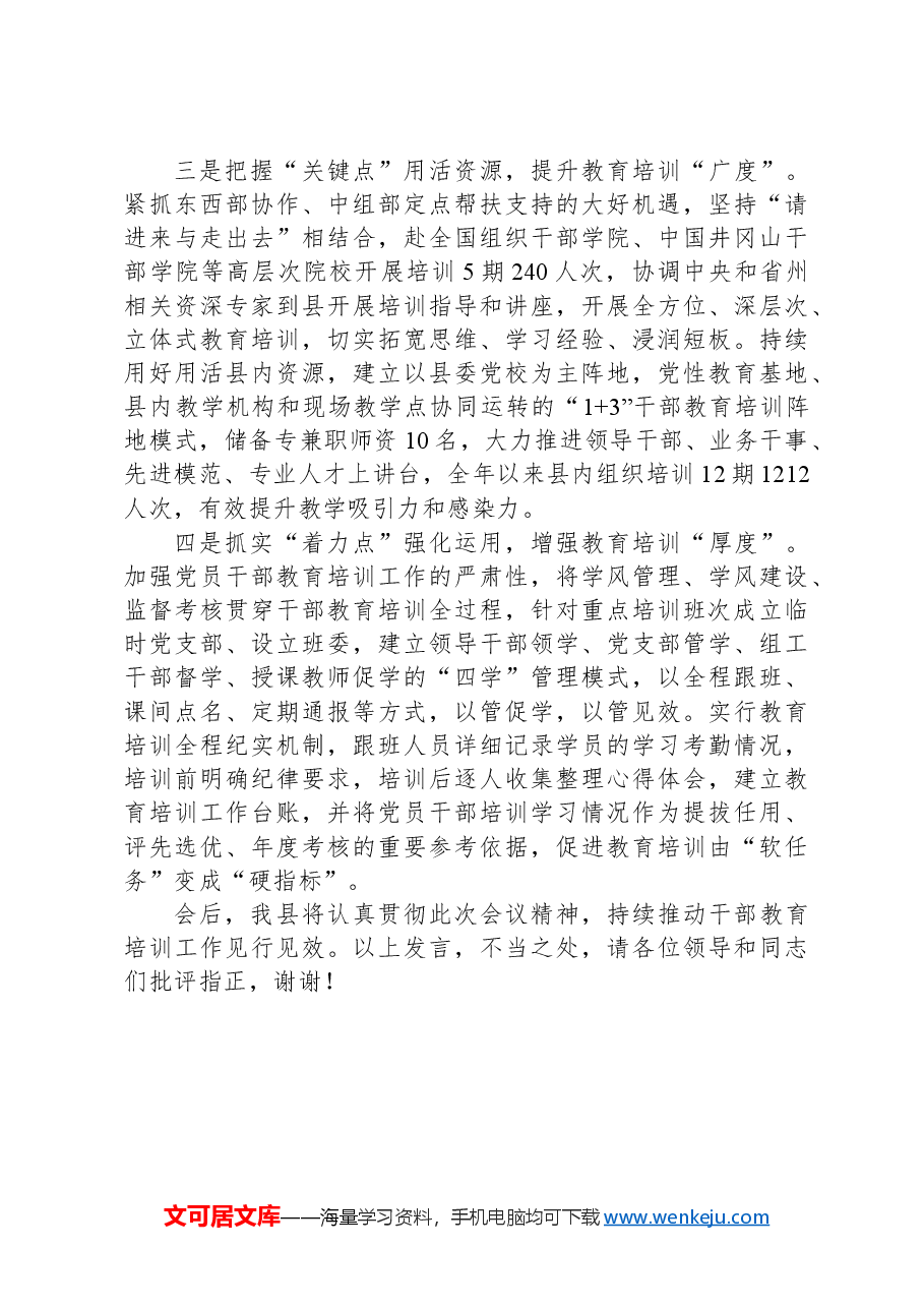 县委组织部部长在2024年全市干部教育培训工作会议上的交流发言.docx，第2页预览