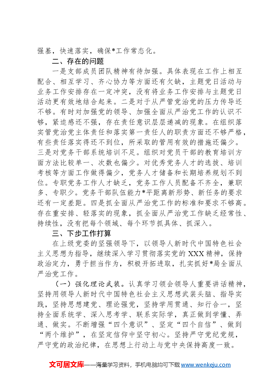 单位2024年落实全面从严治党主体责任情况报告.docx,第4页预览