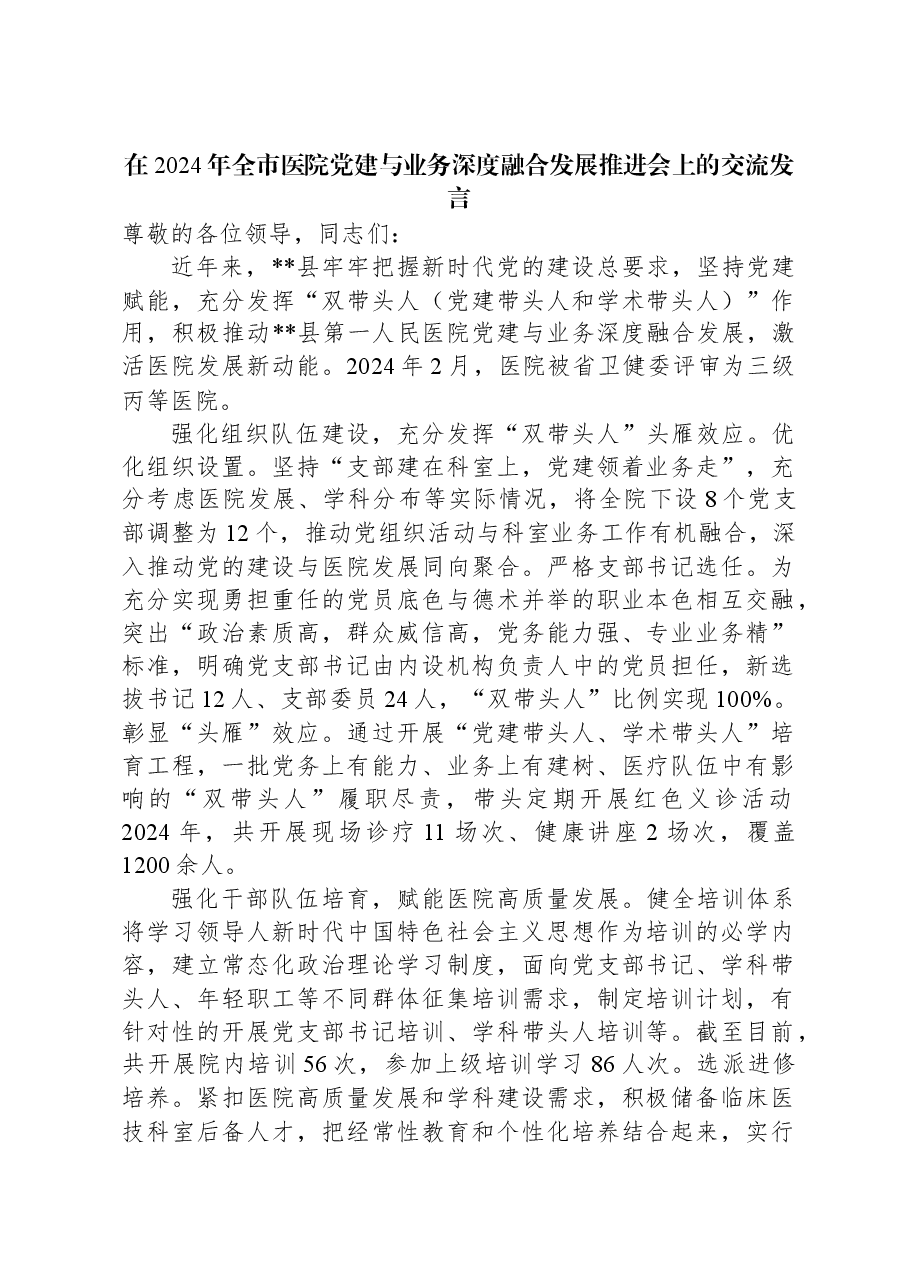 在2024年全市医院党建与业务深度融合发展推进会上的交流发言.docx,第1页预览