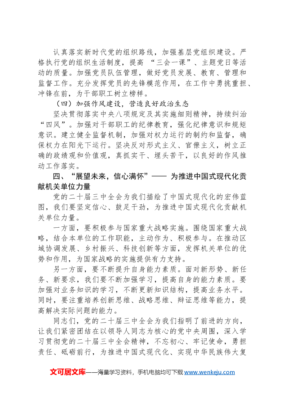 深入学习贯彻党的二十届三中全会精神,勇担机关单位使命与责任.docx,第4页预览