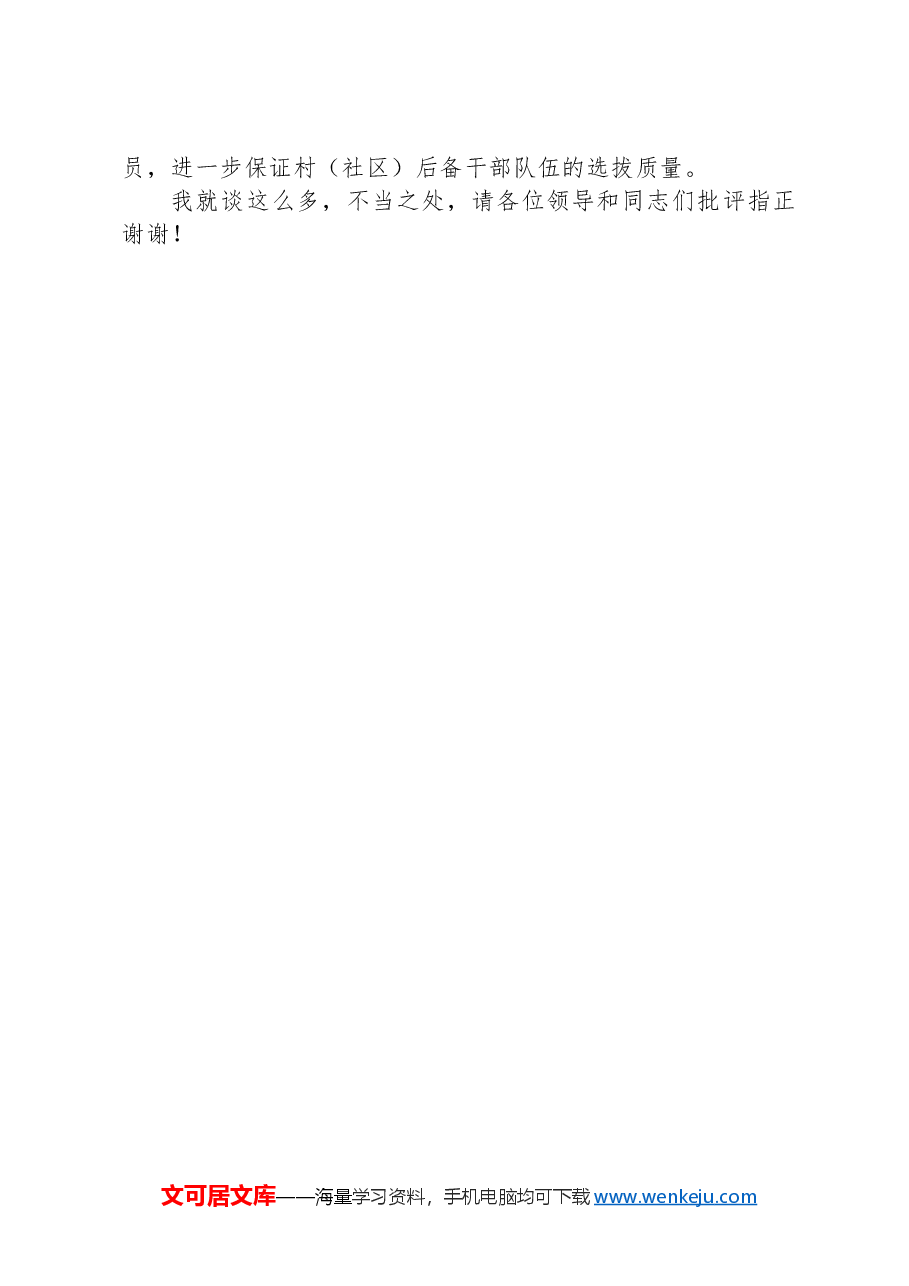 在2024年全市社区(村)党组织带头人后备力量培育储备三年行动工作推进会上的汇报发言.docx,第3页预览