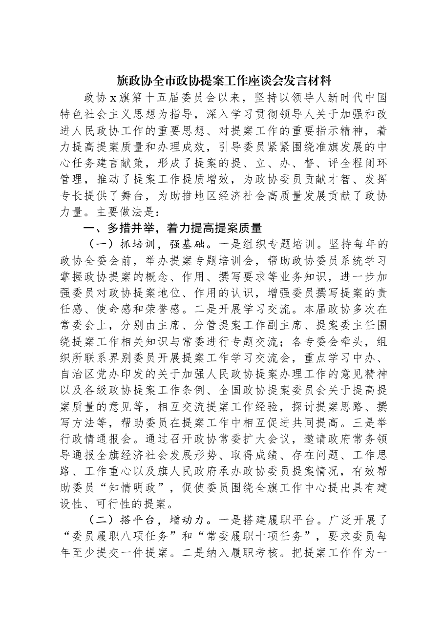 旗政协全市政协提案工作座谈会发言材料.docx,第1页预览