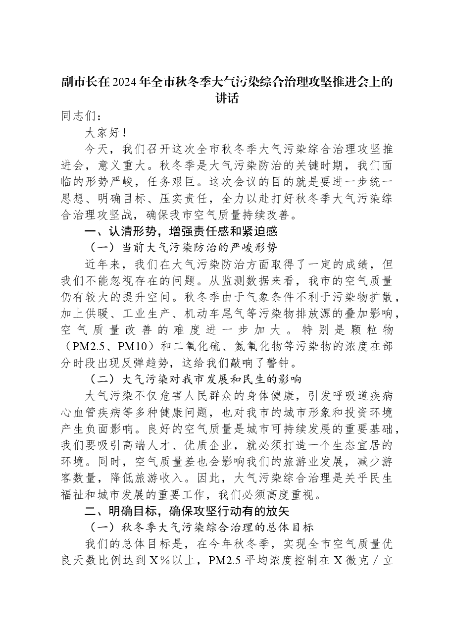 副市长在2024年全市秋冬季大气污染综合治理攻坚推进会上的讲话.docx,第1页预览