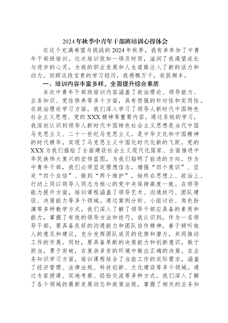 2024年秋季中青年干部班培训心得体会.docx，第1页预览