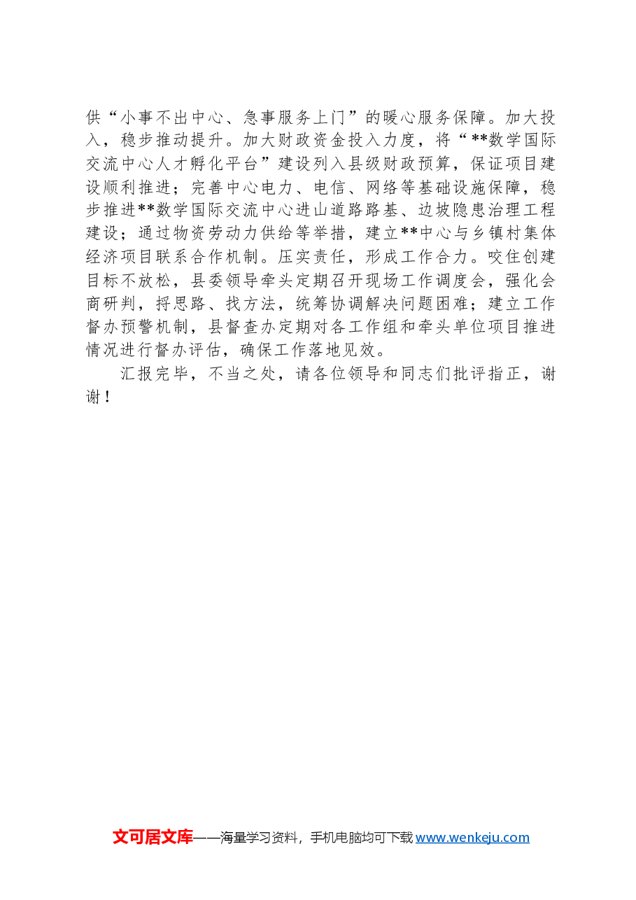 在高端人才队伍建设专题推进会上的汇报发言.docx,第3页预览