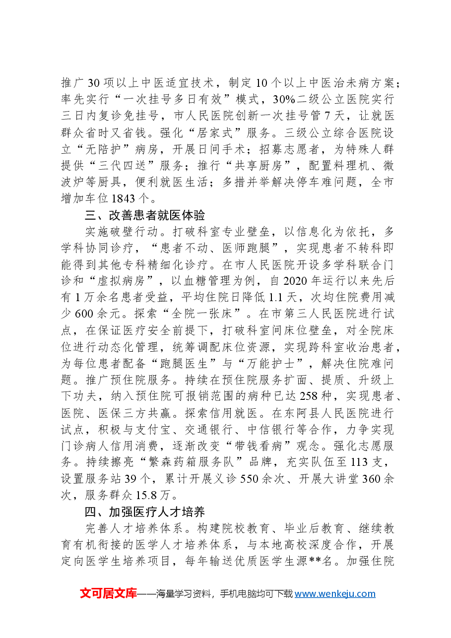 在2024年全市全市深化医药卫生体制改革工作推进会上的汇报发言.docx,第2页预览