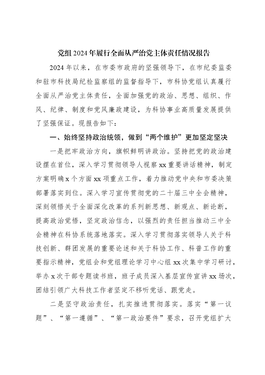 党组2024年履行全面从严治党主体责任情况报告.docx,第1页预览