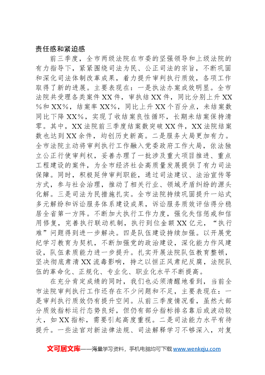 在2024年全市第四季度审判执行工作分析研判会上的主持讲话.docx,第2页预览