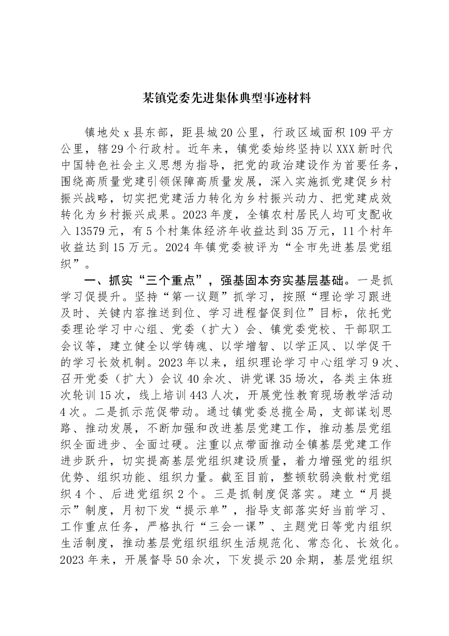 某镇党委先进集体典型事迹材料.docx,第1页预览