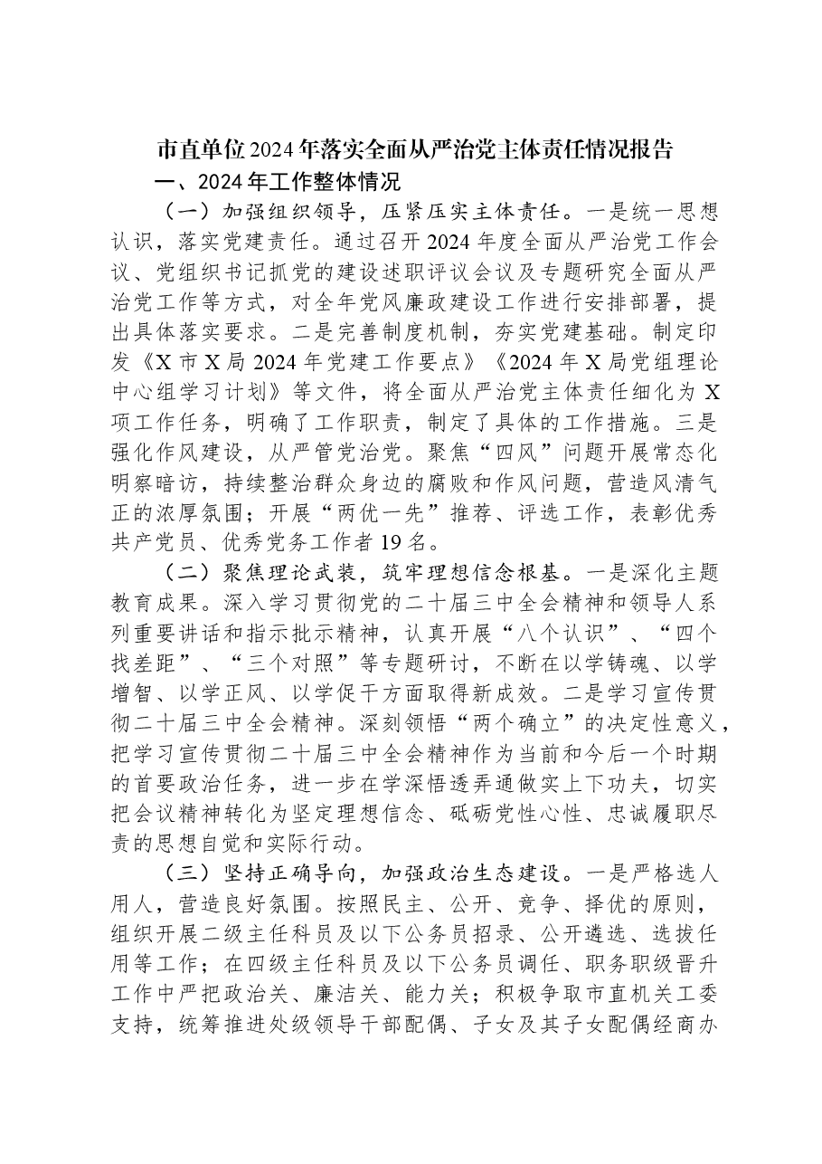 市直单位2024年落实全面从严治党主体责任情况报告.docx,第1页预览