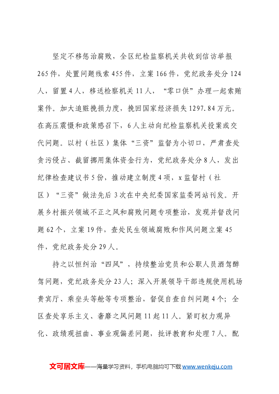 区纪委监委机关党委先进典型事迹.docx,第4页预览