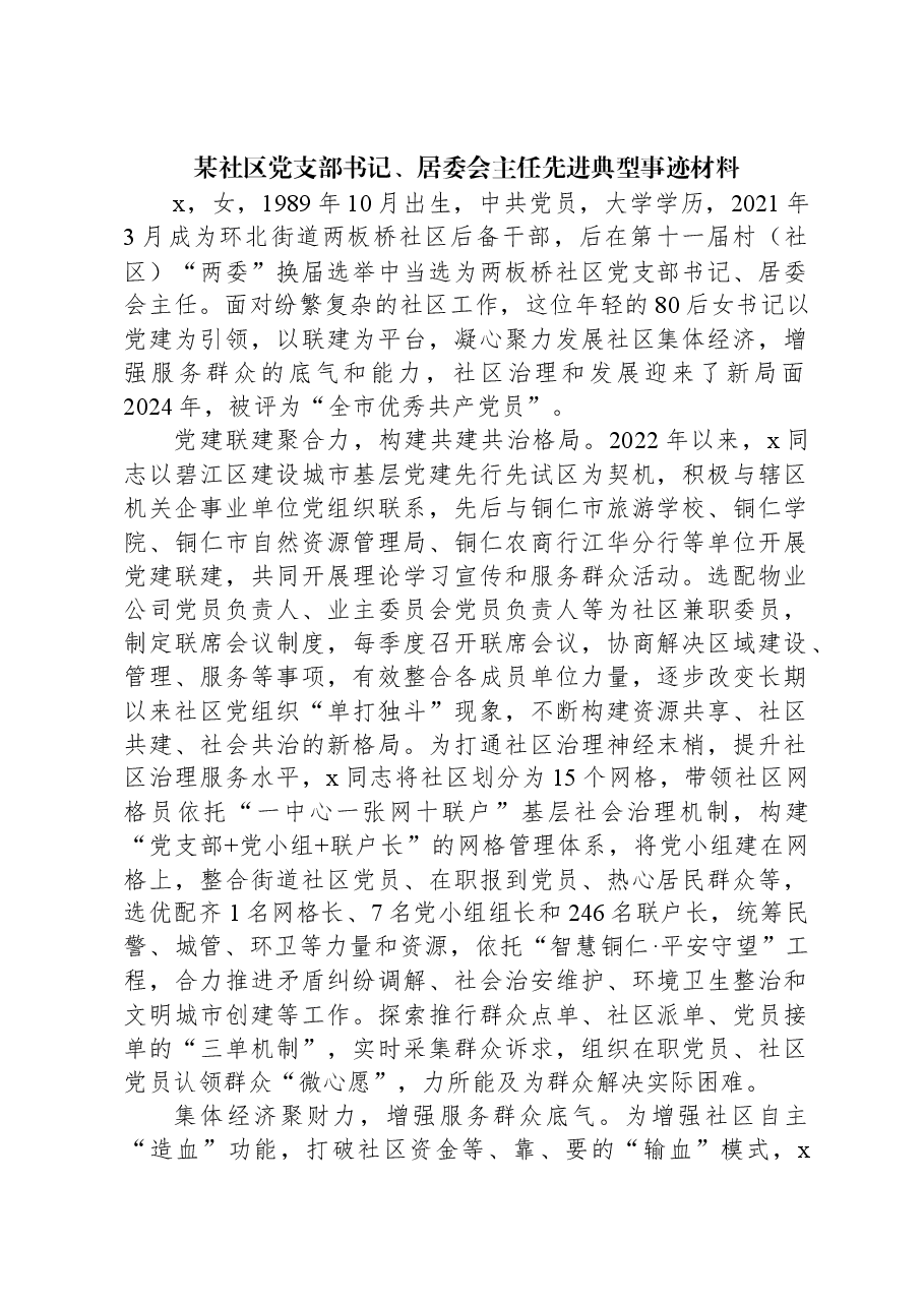 某社区党支部书记、居委会主任先进典型事迹材料.docx,第1页预览