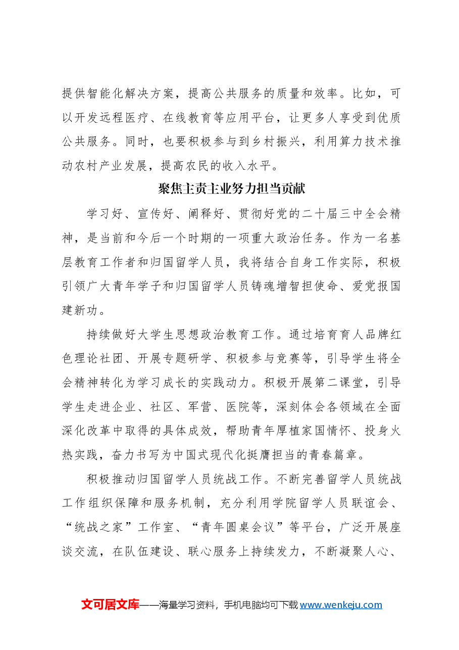 (10篇)在全市归国留学人员学习贯彻党的二十届三中全会精神座谈会上的发言材料汇编.docx,第4页预览