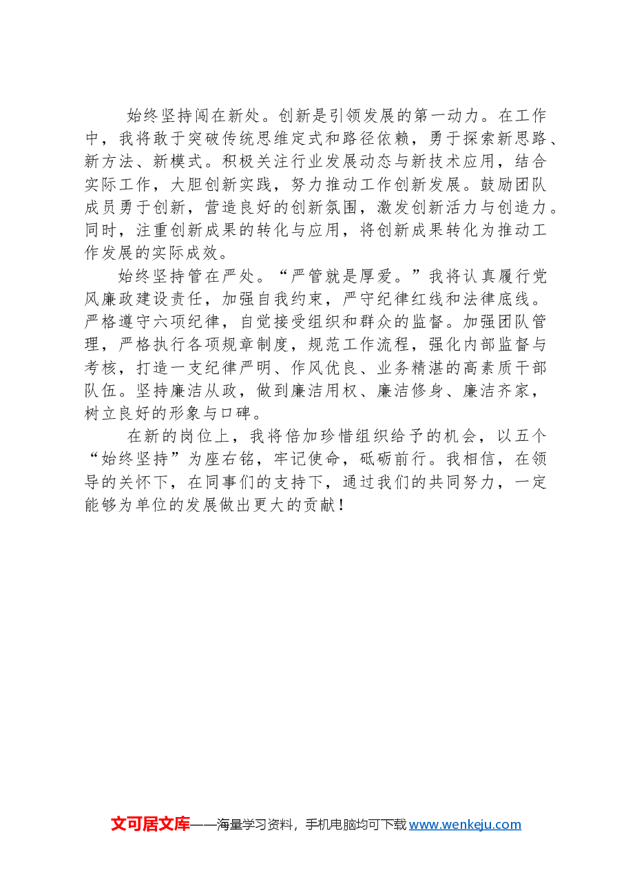 新任职表态发言:五个“始终坚持”,践行使命担当.docx,第2页预览