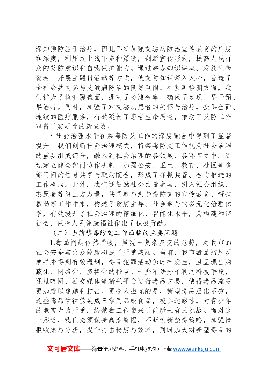 副市长在2024年全市禁毒防艾三年攻坚行动工作推进会上的讲话提纲.docx，第3页预览