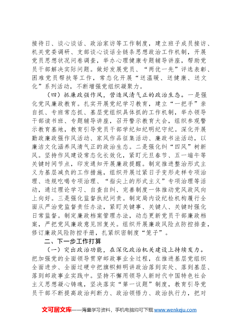 市邮政管理局党组2024年落实全面从严治党主体责任情况报告.docx,第3页预览