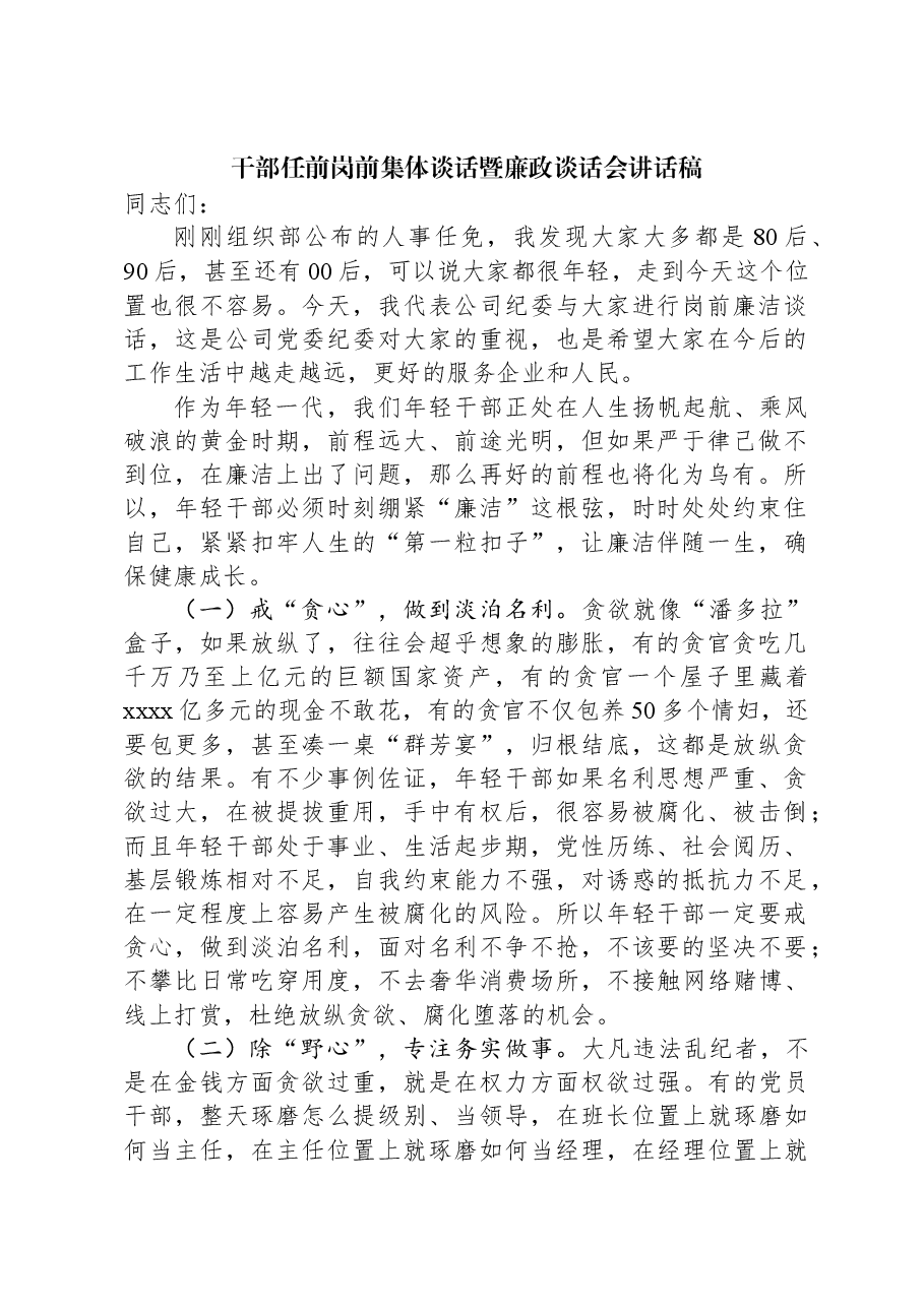 干部任前岗前集体谈话暨廉政谈话会讲话稿.docx,第1页预览
