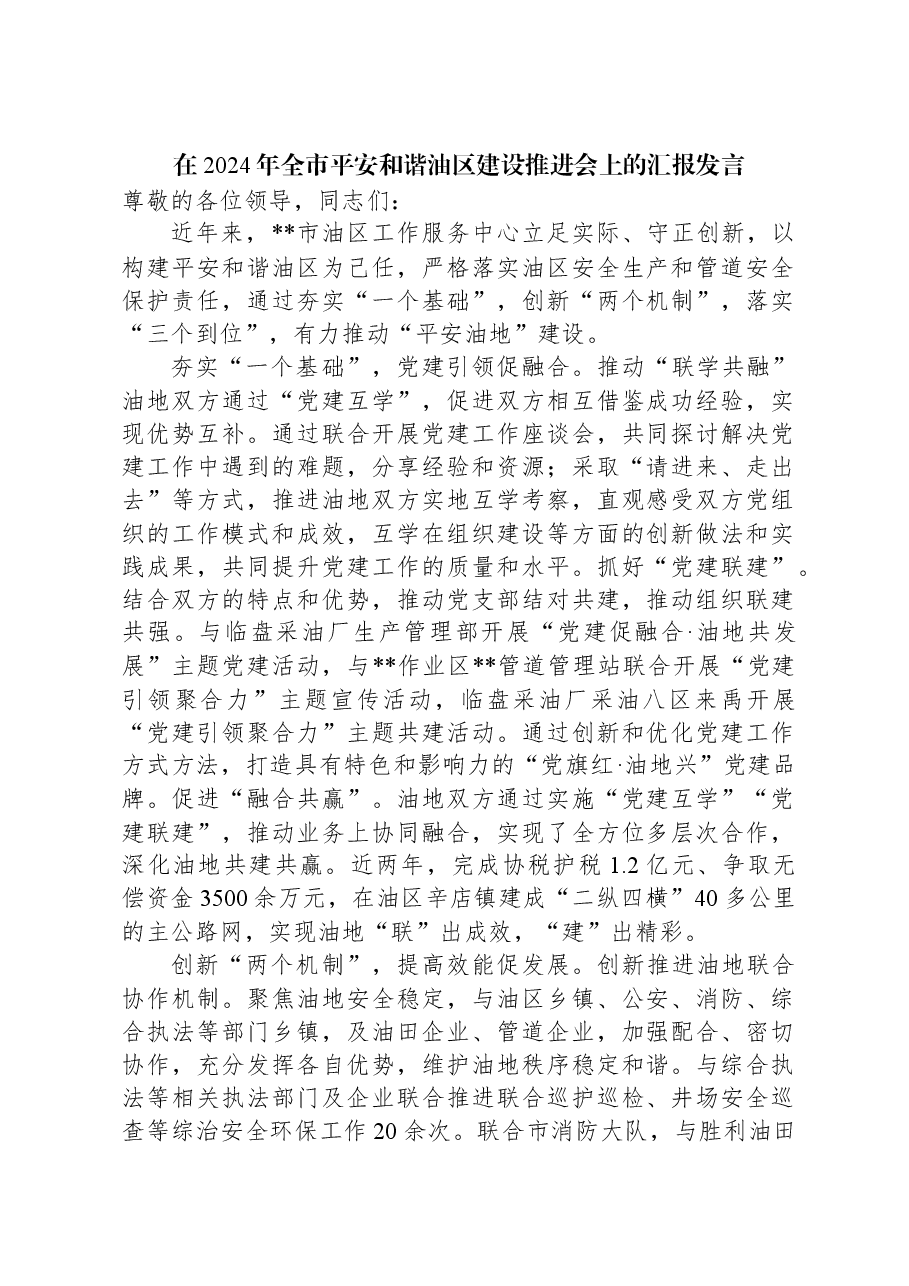 在2024年全市平安和谐油区建设推进会上的汇报发言.docx,第1页预览