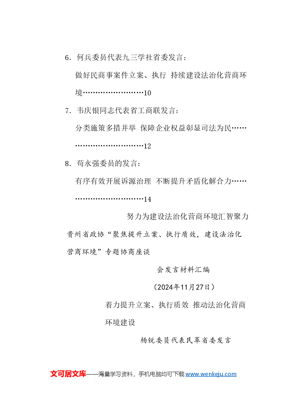 (8篇)贵州省政协“聚焦提升立案、执行质效,建设法治化营商环境”专题协商座谈会发言材料汇编.doc,第2页预览